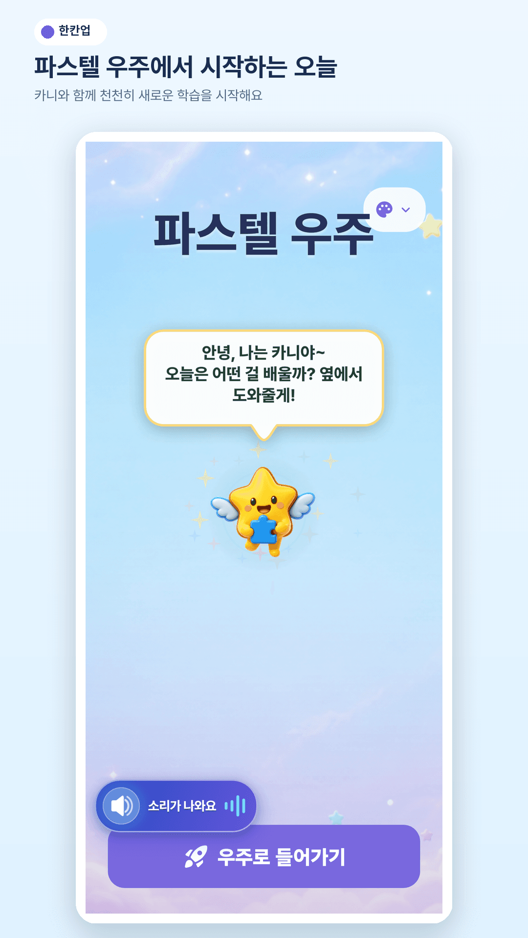 학습앱 시작 화면 — 카니와 함께 숲 세계로 입장
