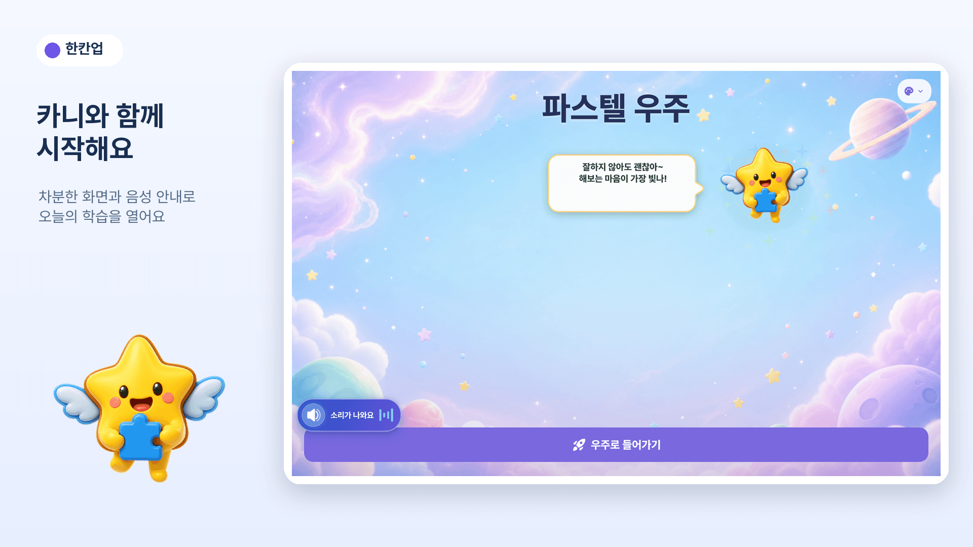 태블릿에서 실행한 한칸업 학습앱 — 숲 입장 화면