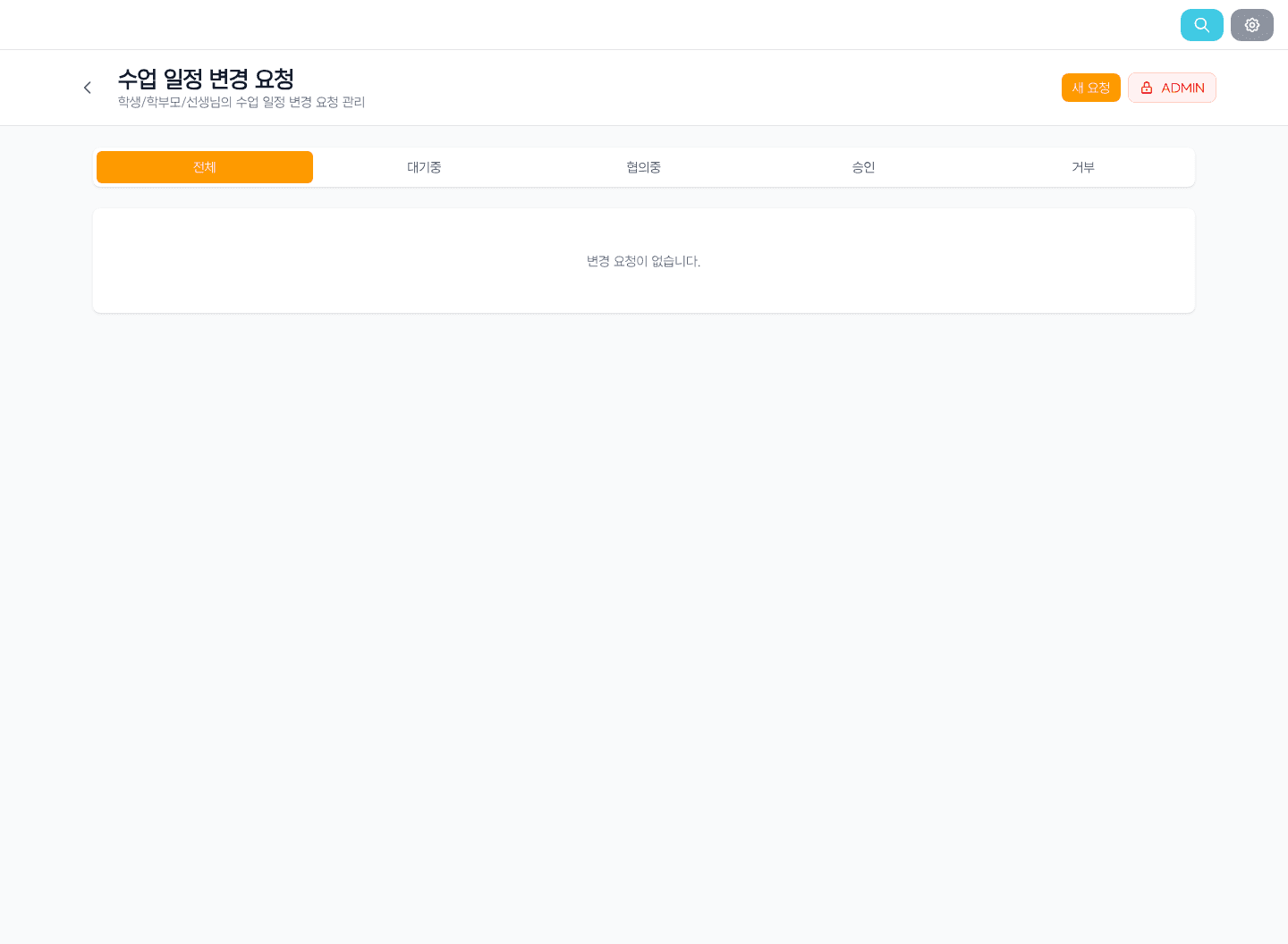 한칸업 수업 일정 변경 요청 관리 실제 화면