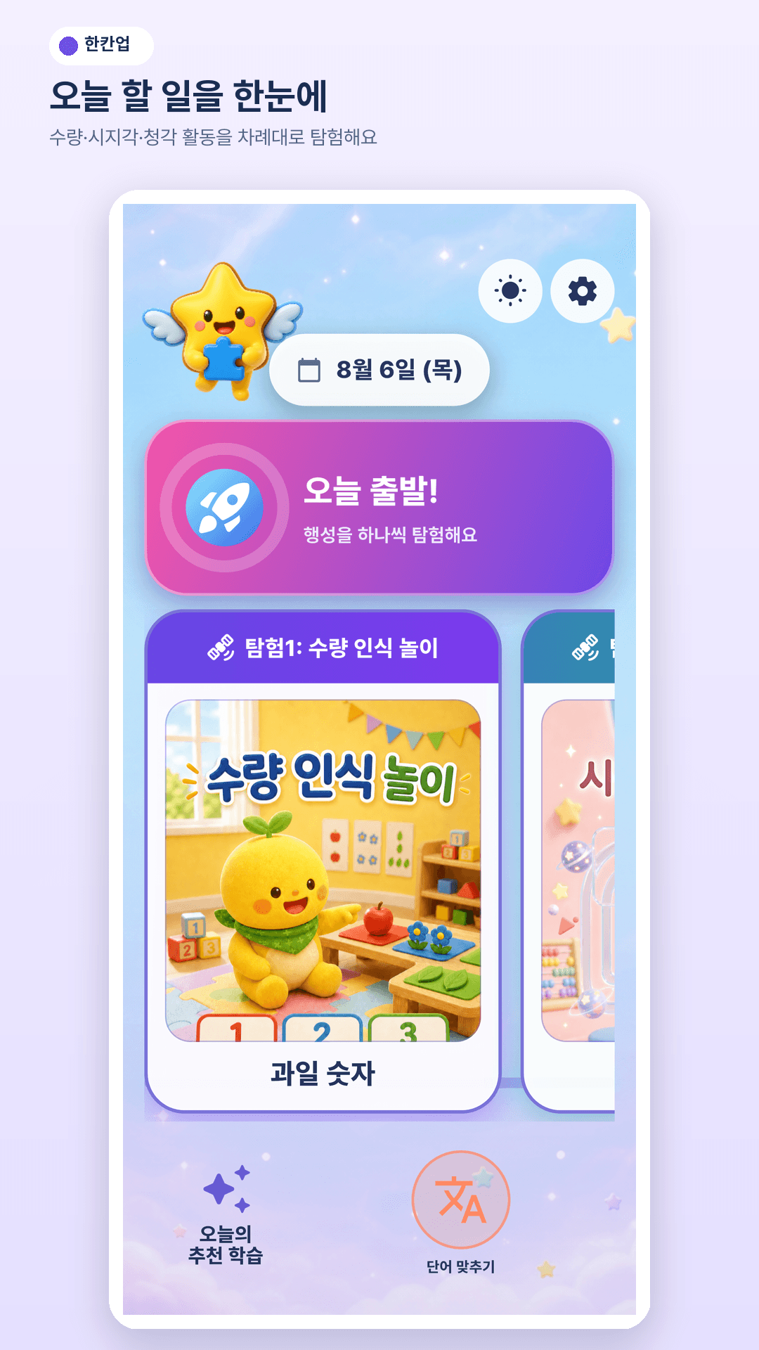 한칸업 오늘의 추천 학습 화면