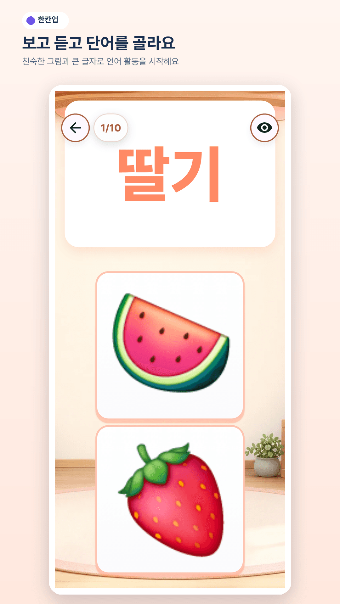 한칸업 단어 맞추기 언어 학습 화면