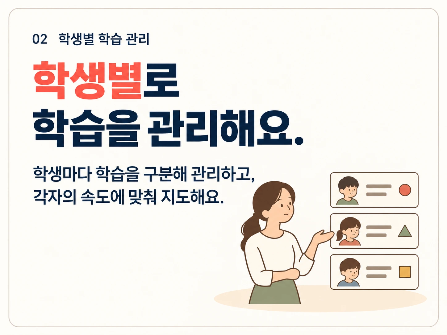 02 학생별 학습 관리. 학생별로 학습을 관리해요. 학생마다 학습을 구분해 관리하고, 각자의 속도에 맞춰 지도해요.