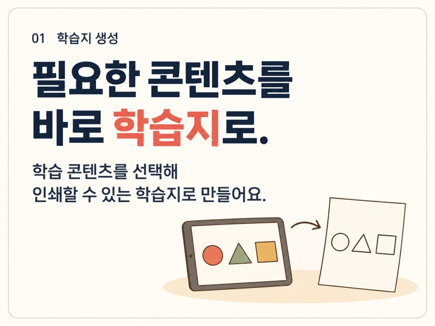 01 학습지 생성. 필요한 콘텐츠를 바로 학습지로. 학습 콘텐츠를 선택해 인쇄할 수 있는 학습지로 만들어요.