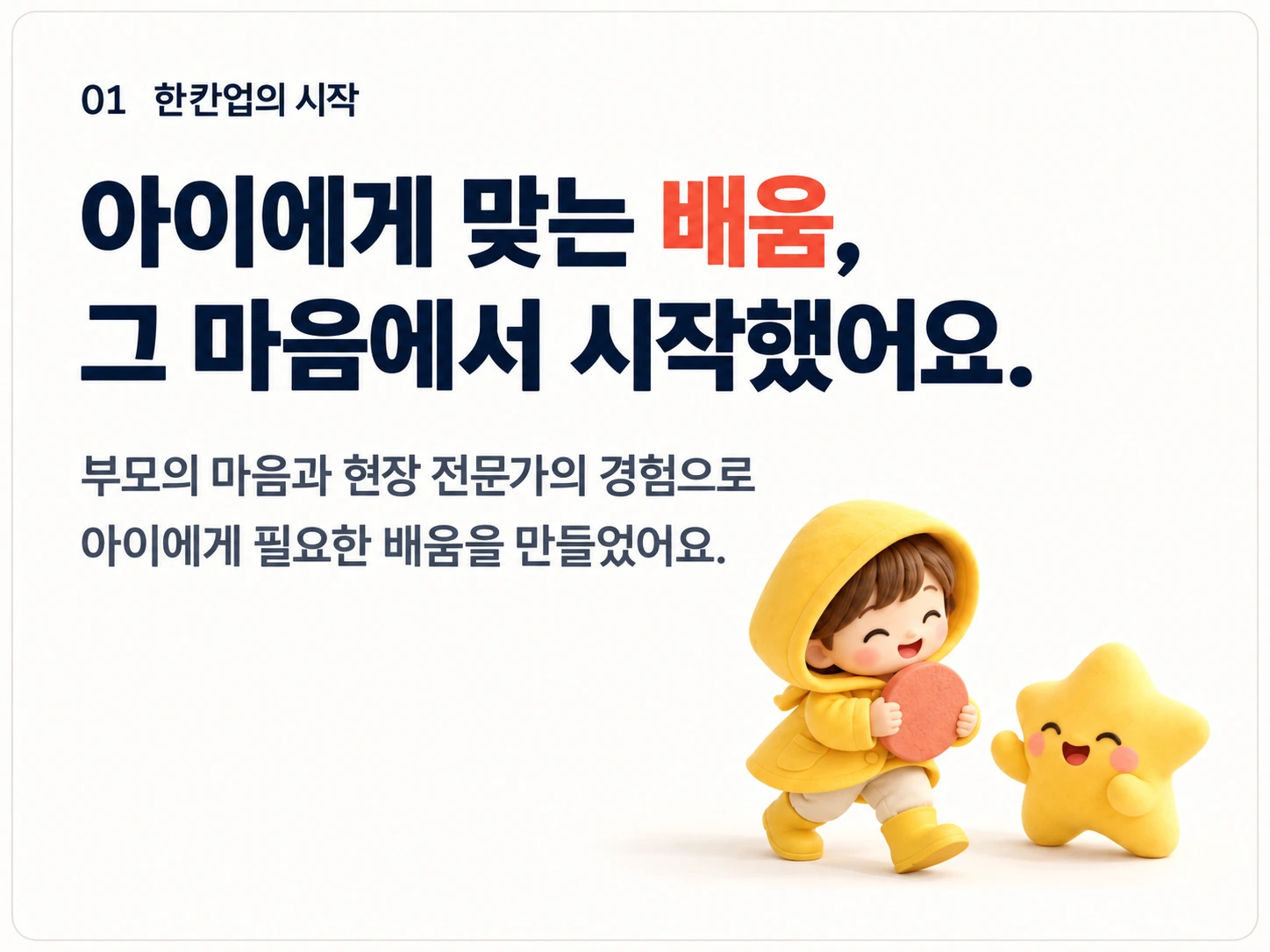 01 한칸업의 시작. 아이에게 맞는 배움, 그 마음에서 시작했어요. 부모의 마음과 현장 전문가의 경험으로 아이에게 필요한 배움을 만들었어요.